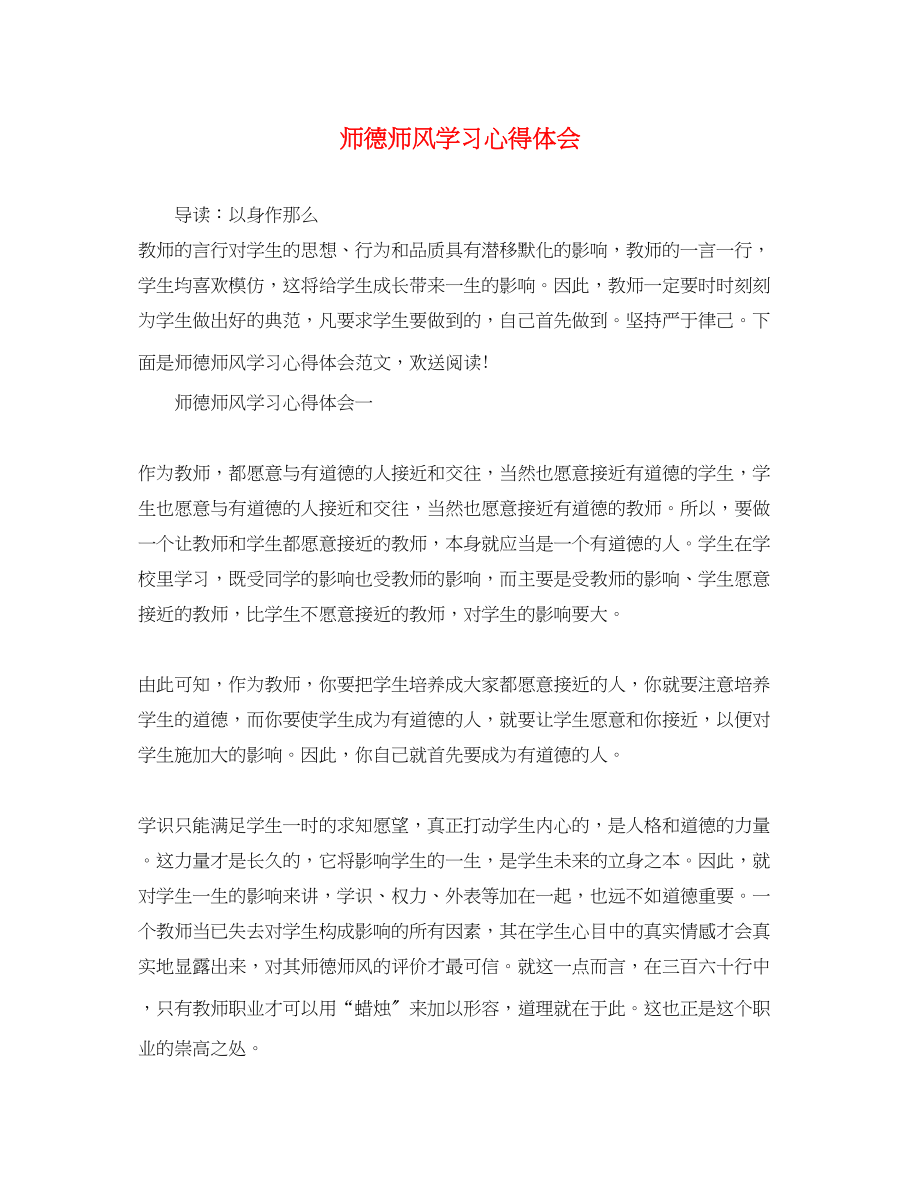 2023年精选师德师风学习心得体会.docx_第1页