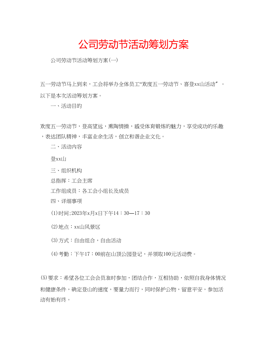 2023年公司劳动节活动策划方案.docx_第1页