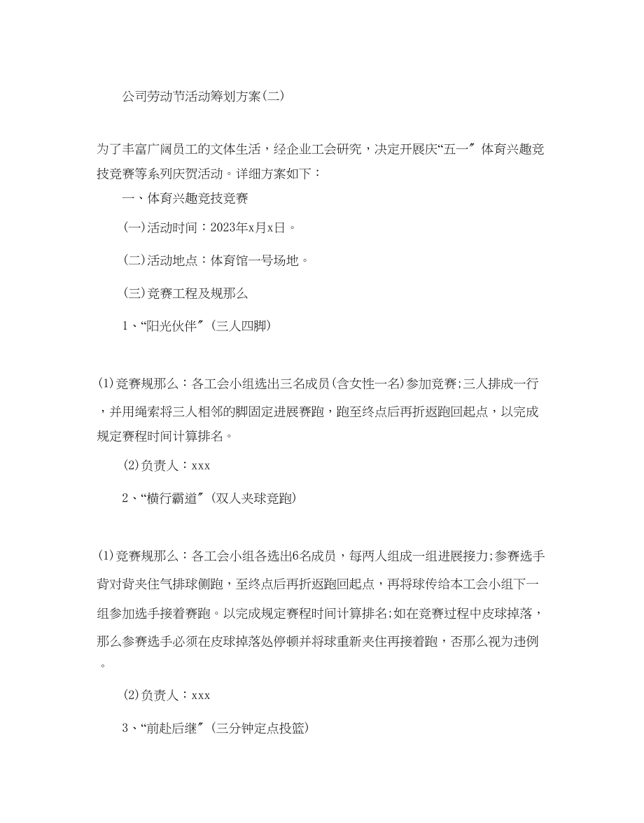 2023年公司劳动节活动策划方案.docx_第2页