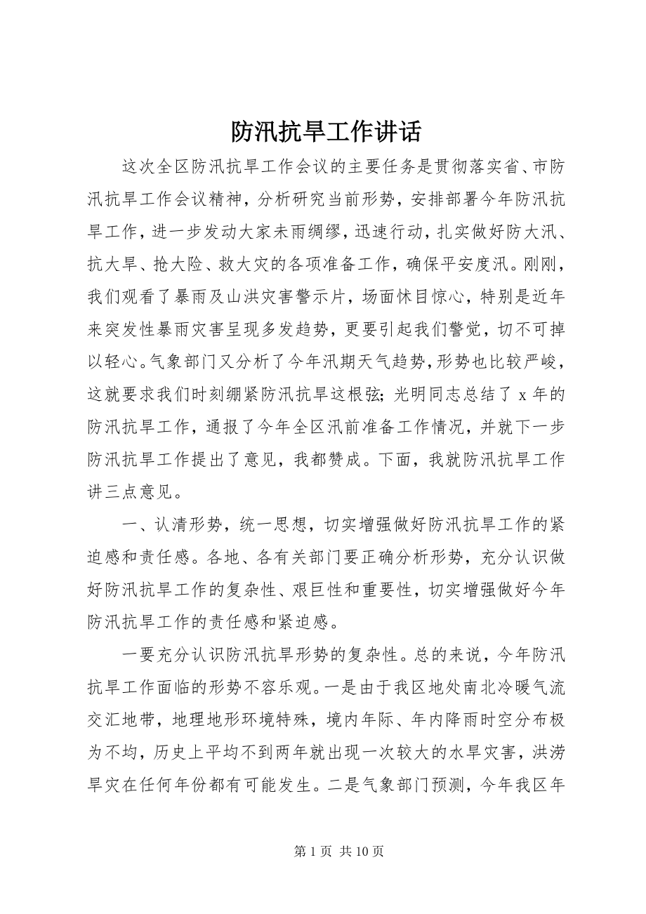 2023年防汛抗旱工作致辞.docx_第1页