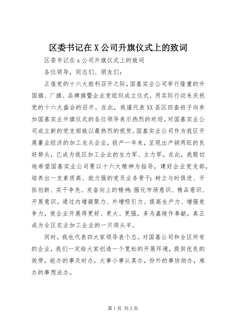 2023年区委书记在X公司升旗仪式上的致词.docx_第1页