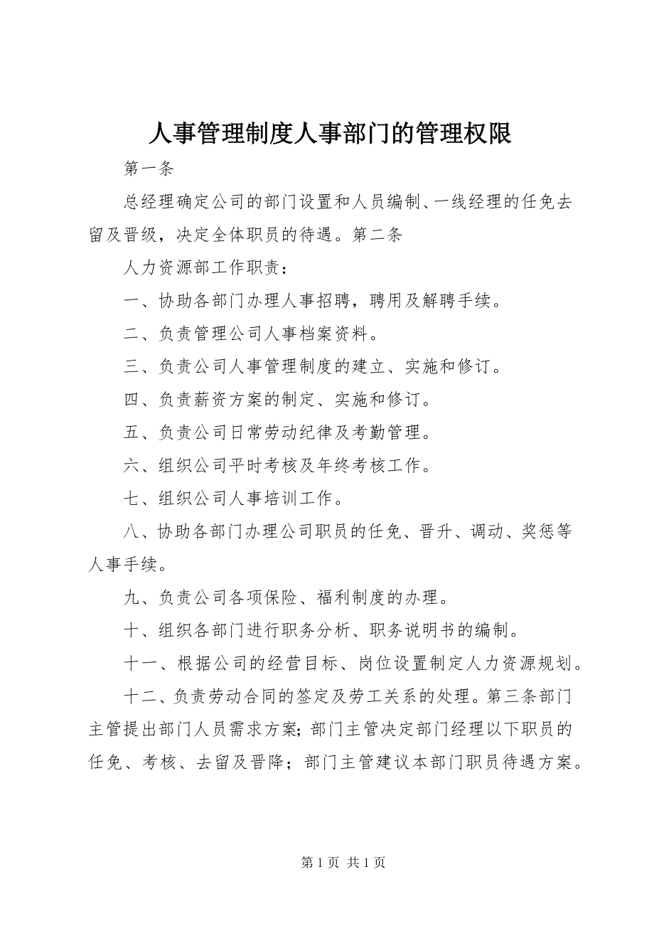 2023年人事管理制度人事部门的管理权限.docx_第1页