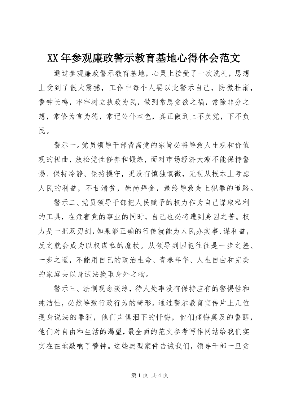 2023年参观廉政警示教育基地心得体会新编.docx_第1页