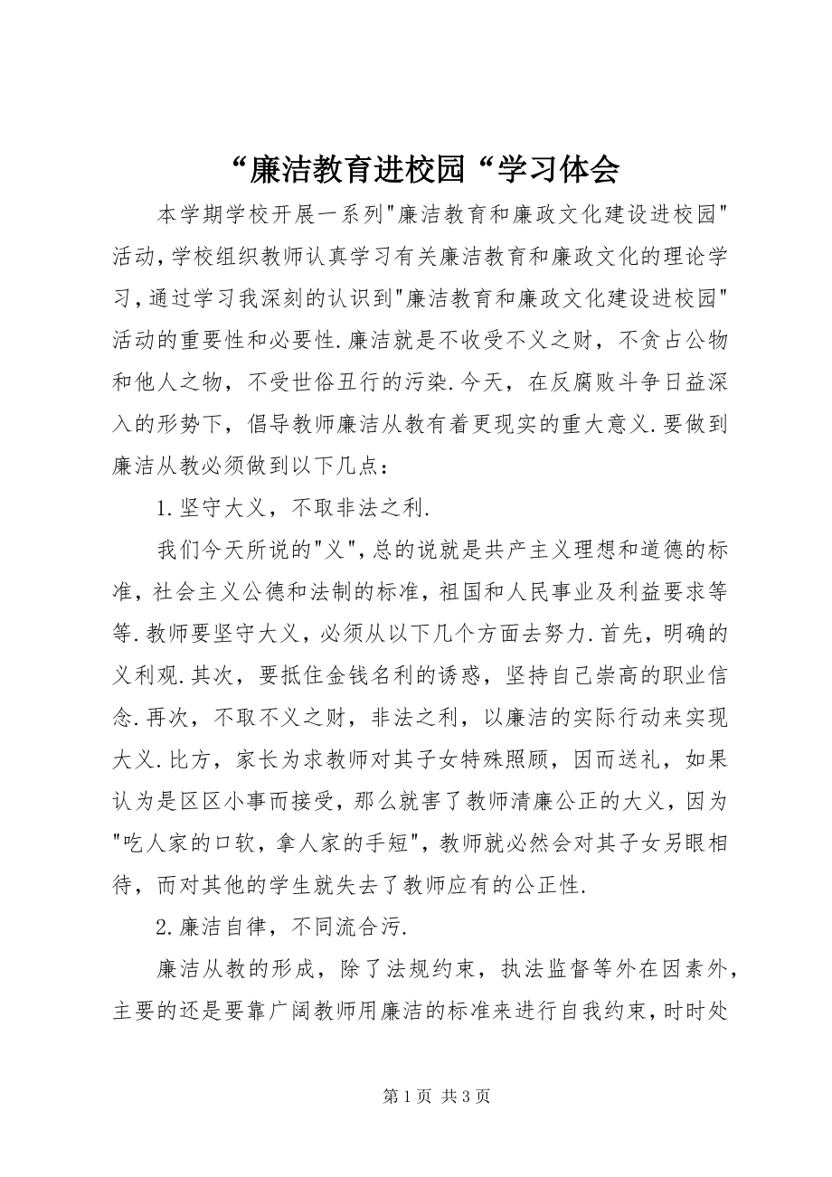 2023年廉洁教育进校园学习体会.docx_第1页