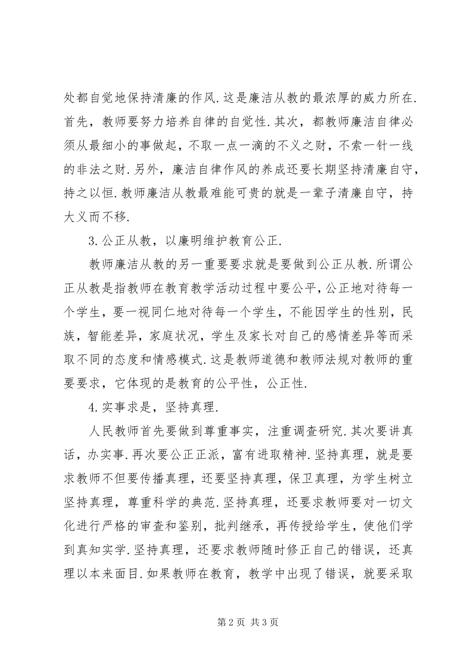 2023年廉洁教育进校园学习体会.docx_第2页