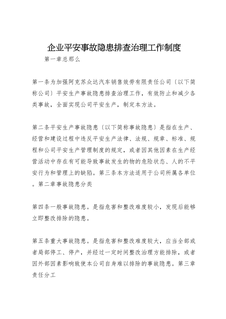 2023年企业安全事故隐患排查治理工作制度.doc_第1页