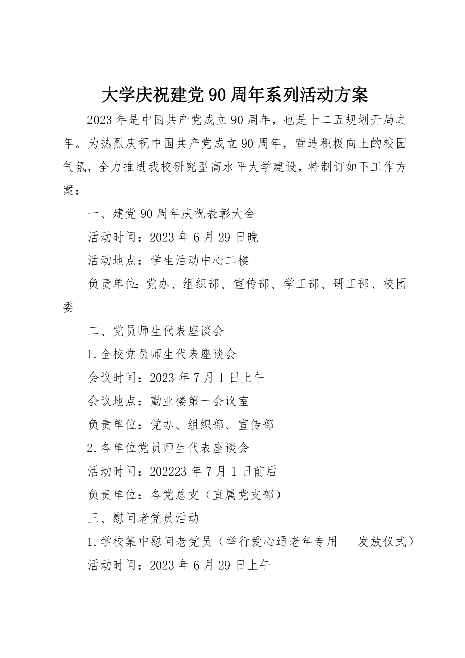 2023年大学庆祝建党90周年系列活动方案.docx_第1页