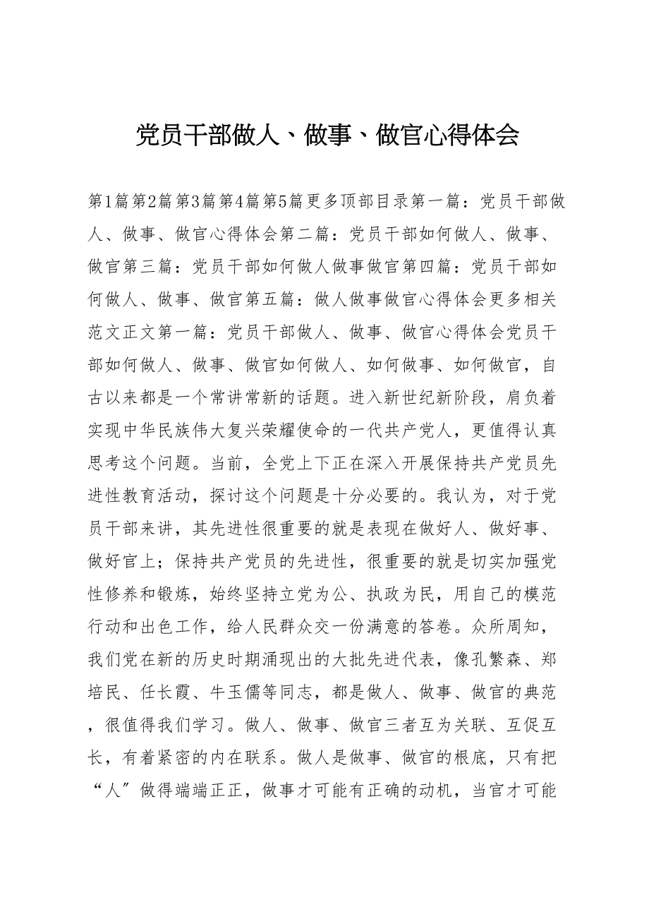 2023年党员干部做人做事做官心得体会新编.doc_第1页