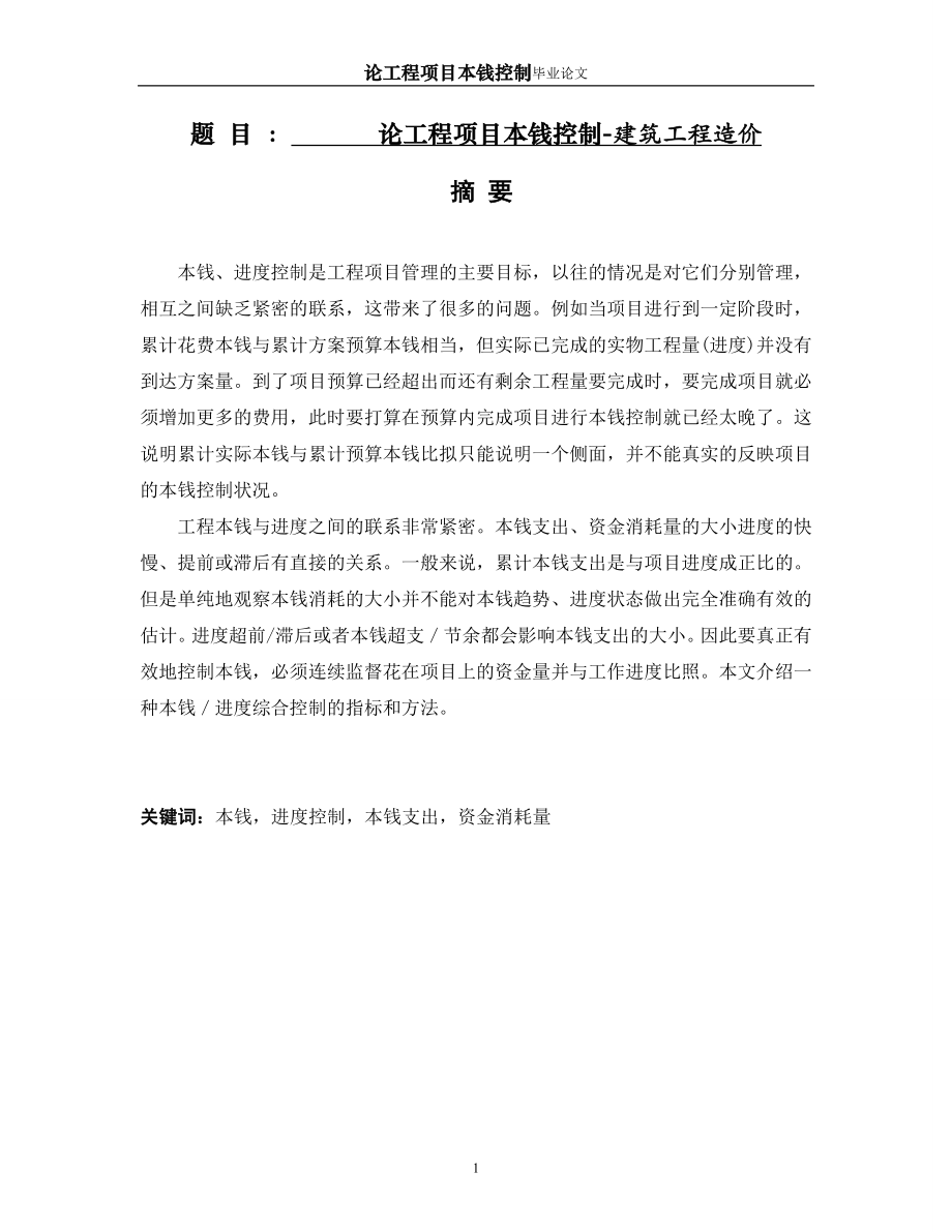 2023年论工程项目成本控制建筑工程造价.doc_第1页