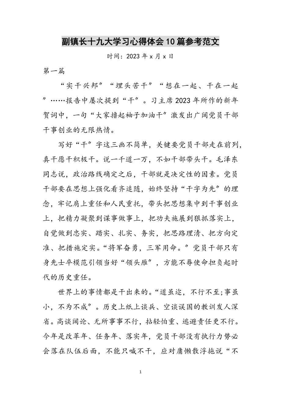 2023年副镇长十九大学习心得体会10篇参考范文.doc_第1页