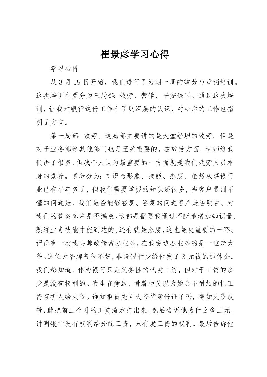 2023年崔景彦学习心得新编.docx_第1页