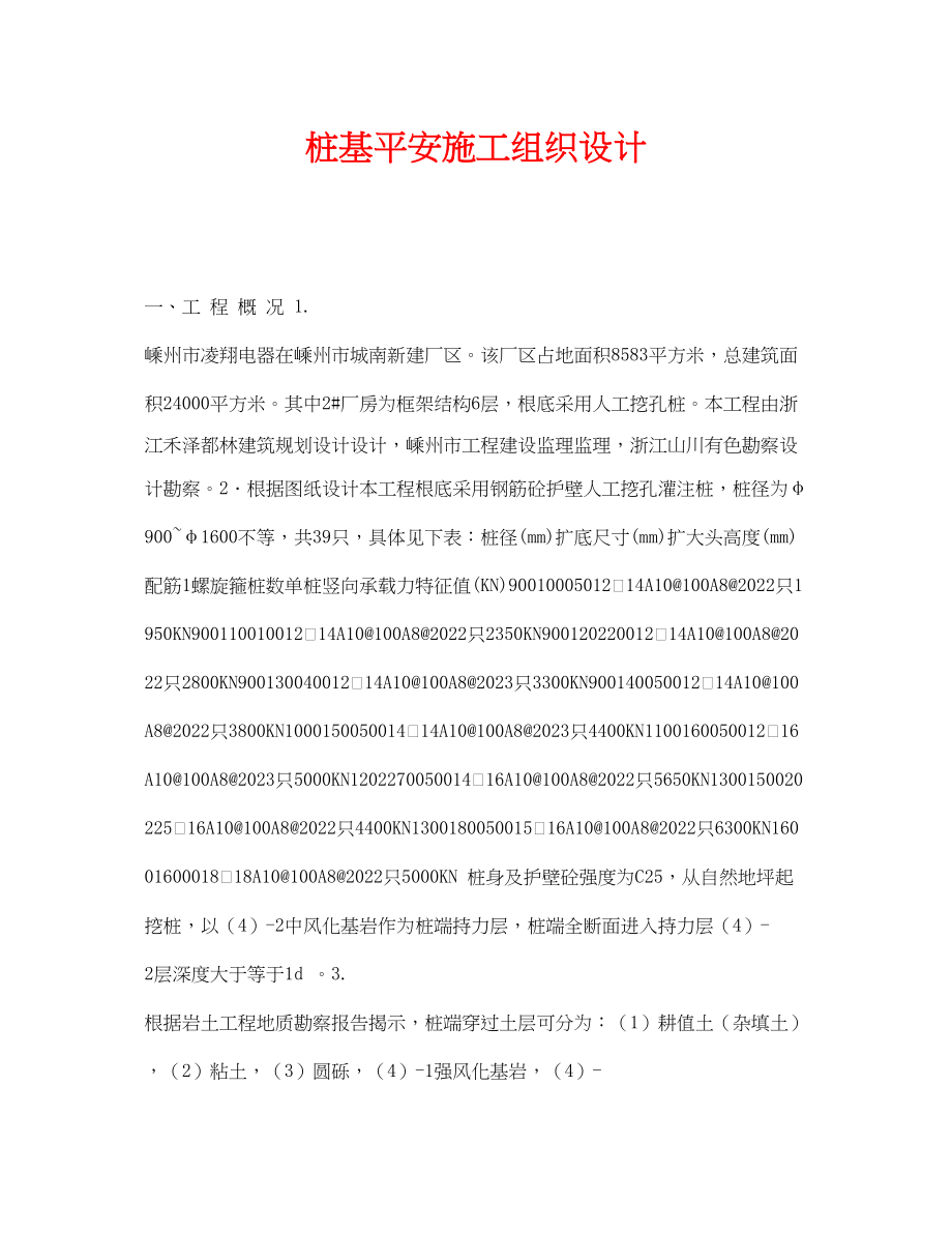 2023年《安全管理资料》之桩基安全施工组织设计.docx_第1页