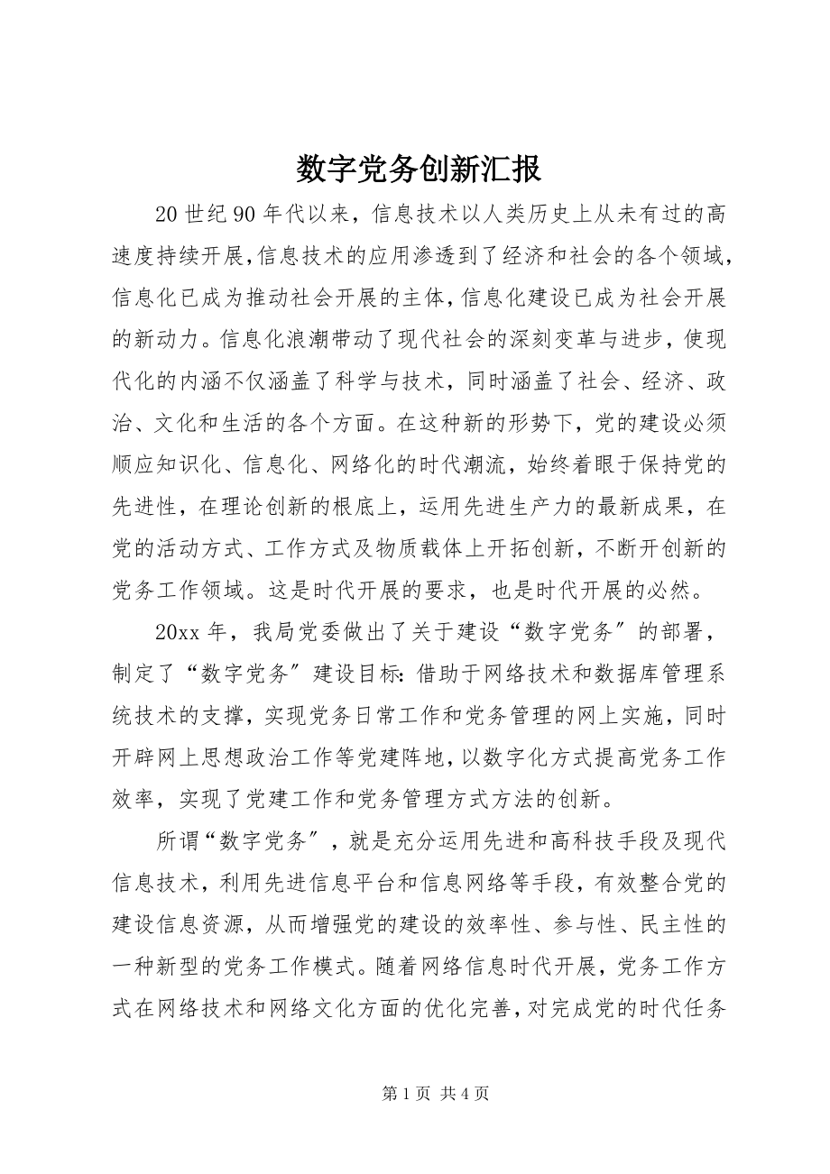 2023年数字党务创新汇报.docx_第1页