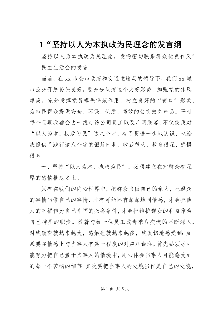 2023年坚持以人为本执政为民理念的讲话纲.docx_第1页