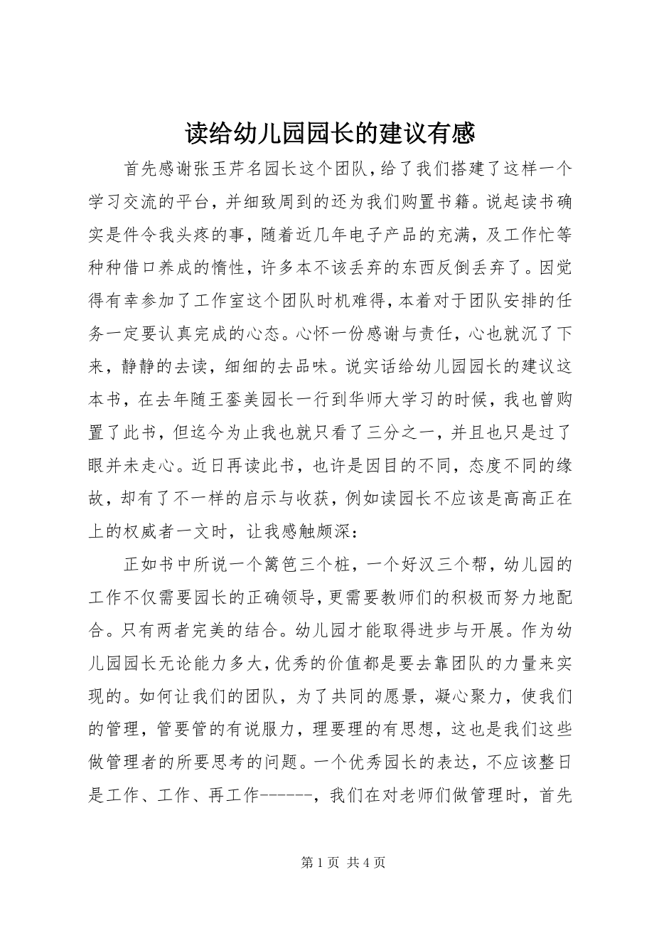 2023年读《给幼儿园园长的建议》有感.docx_第1页