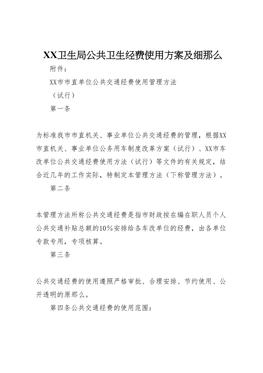 2023年卫生局公共卫生经费使用方案及细则 4.doc_第1页