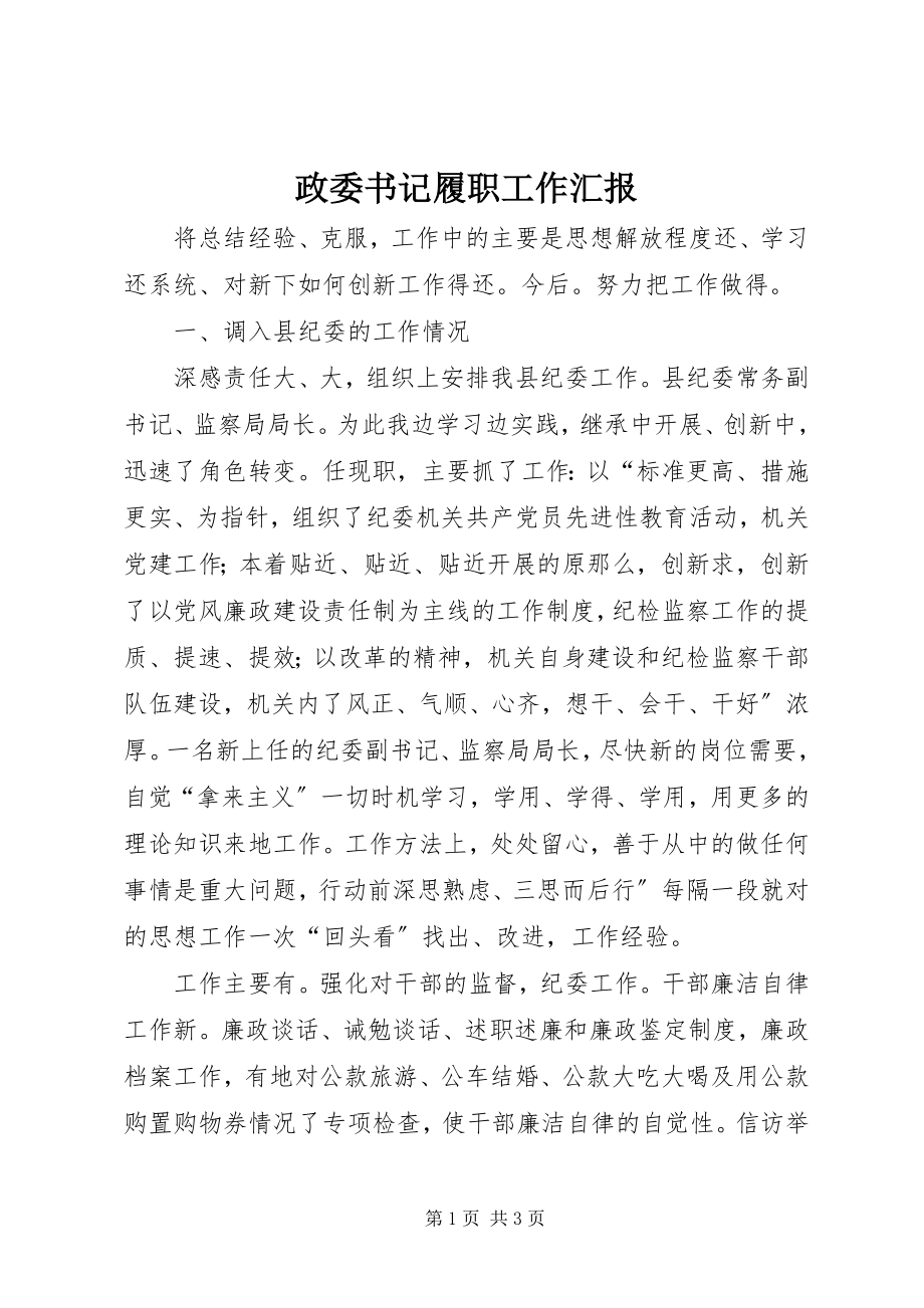 2023年政委书记履职工作汇报.docx_第1页