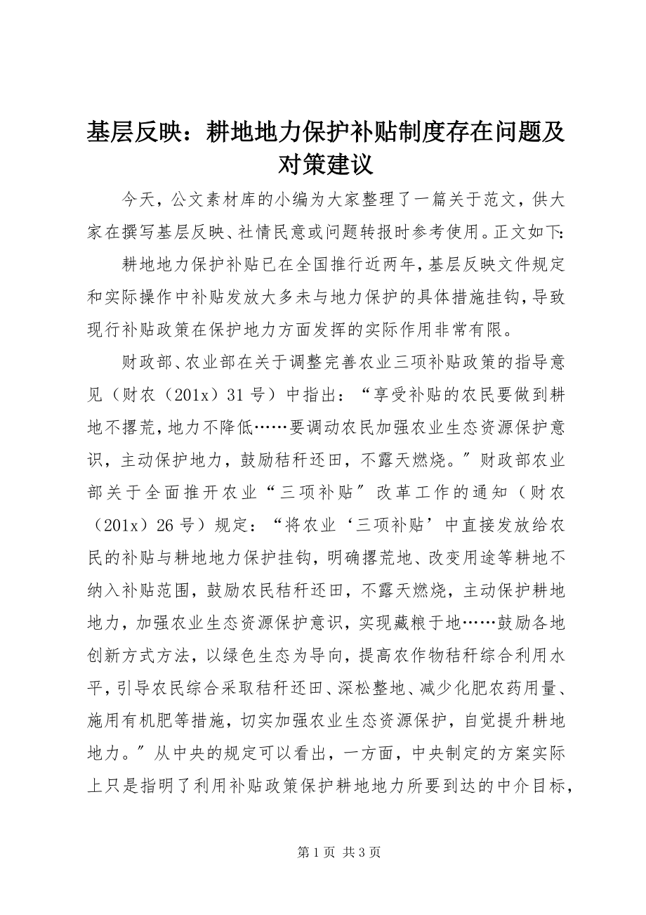 2023年基层反映耕地地力保护补贴制度存在问题及对策建议.docx_第1页