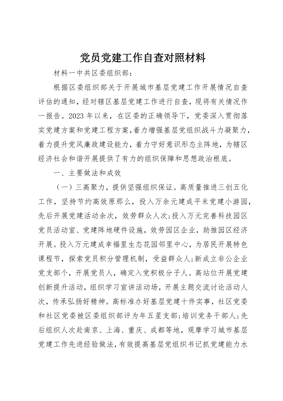 2023年党员党建工作自查对照材料.docx_第1页