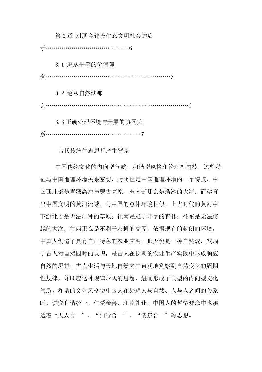 2023年中国传统文化生态文明建设意义.docx_第2页