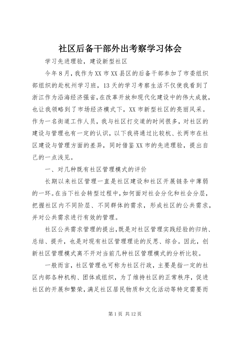 2023年社区后备干部外出考察学习体会.docx_第1页