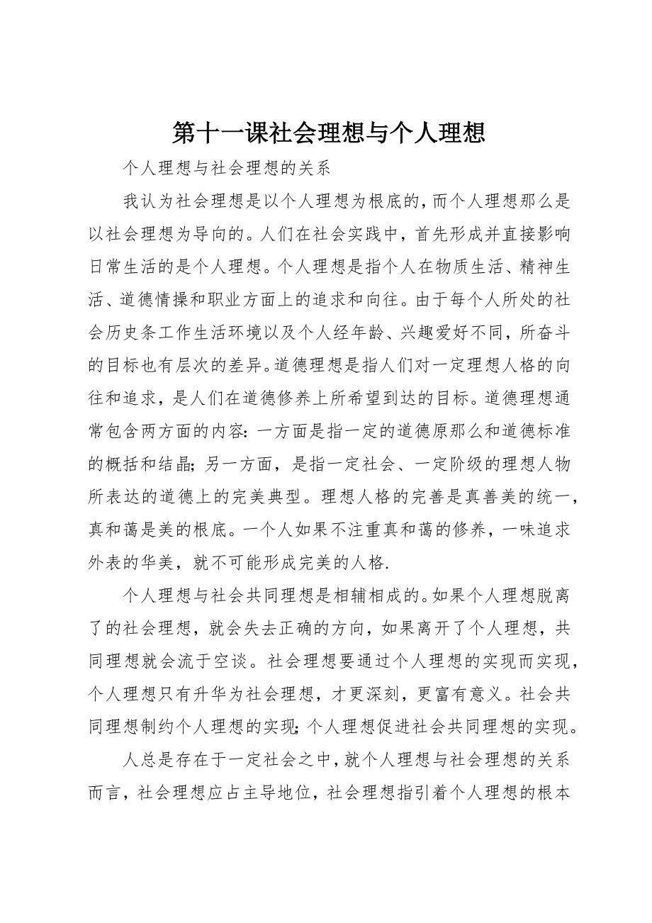 2023年第十一课社会理想与个人理想新编.docx_第1页