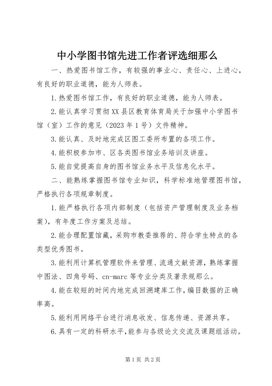 2023年中小学图书馆先进工作者评选细则.docx_第1页