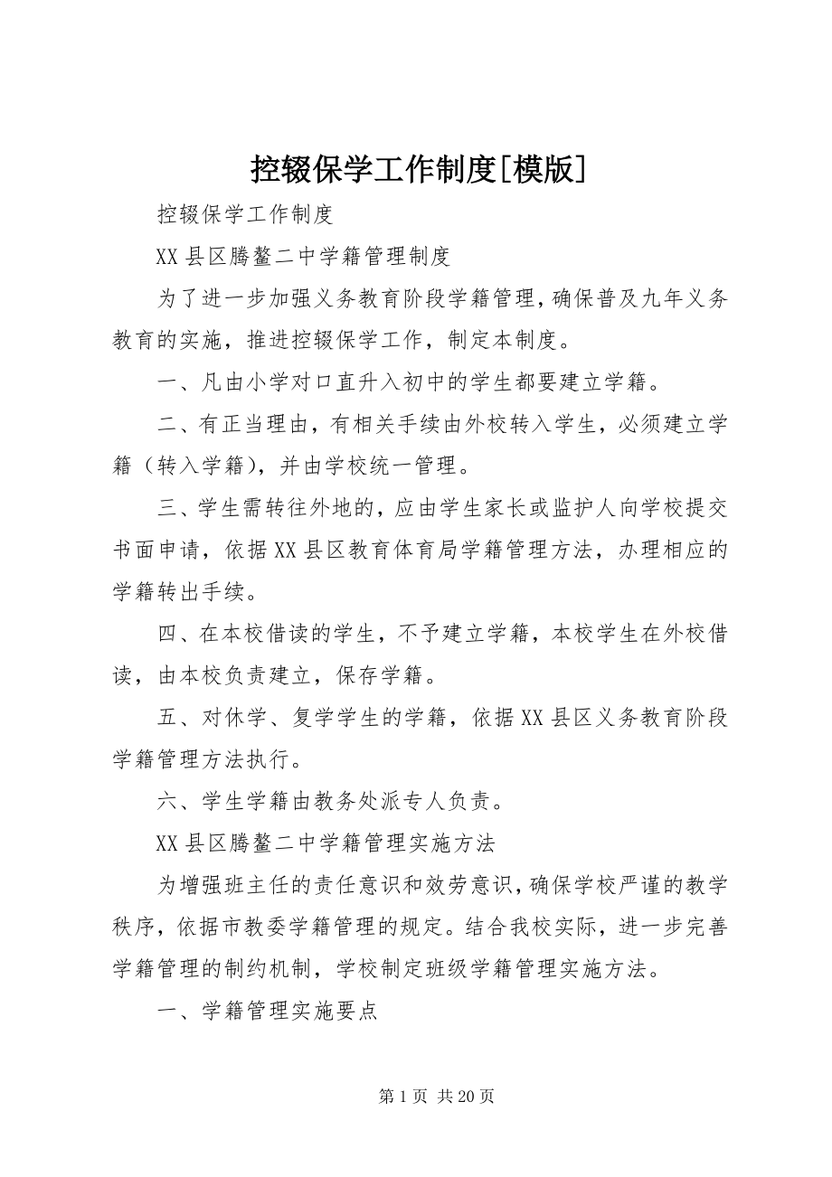 2023年控辍保学工作制度[模版.docx_第1页