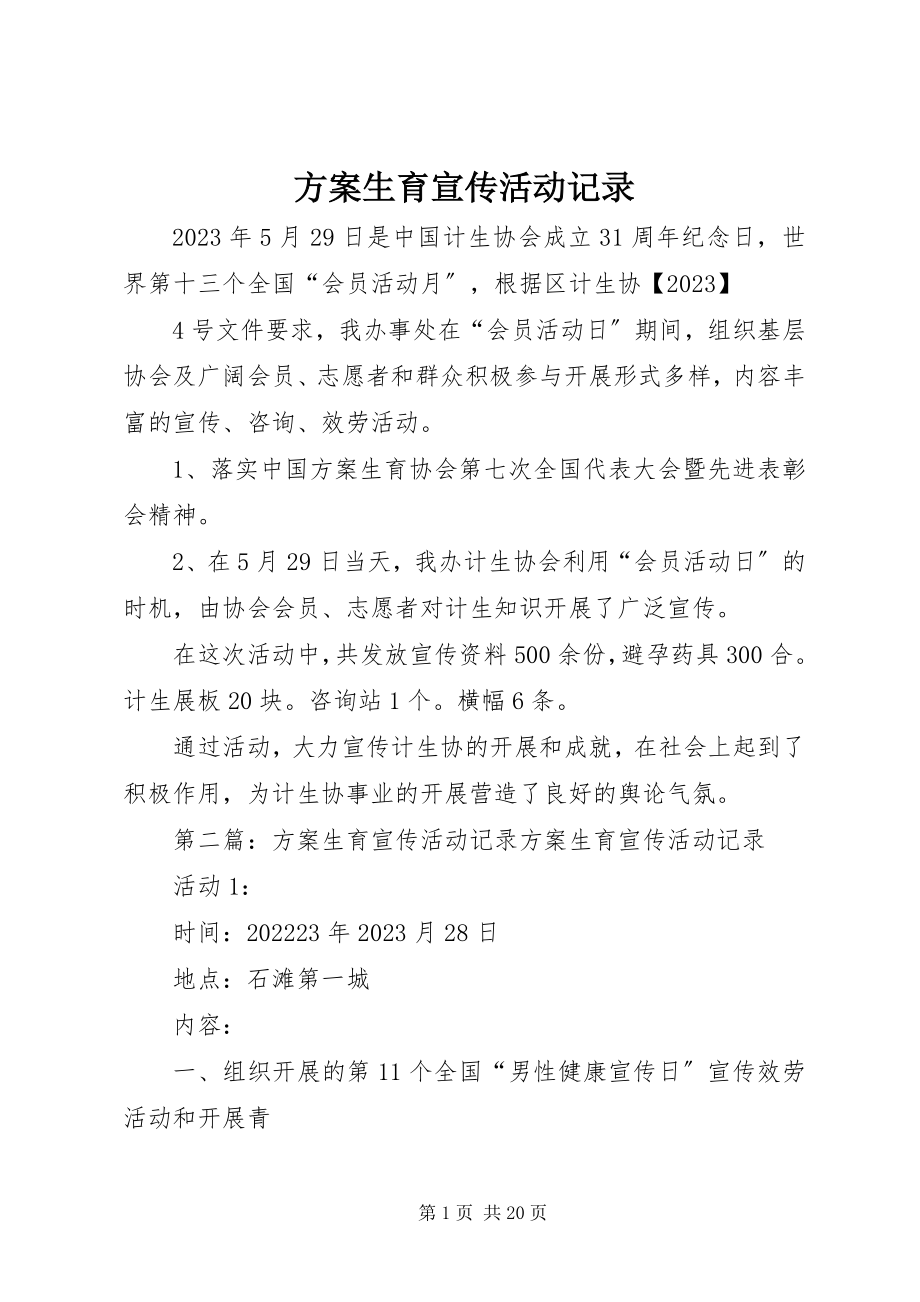 2023年计划生育宣传活动记录.docx_第1页