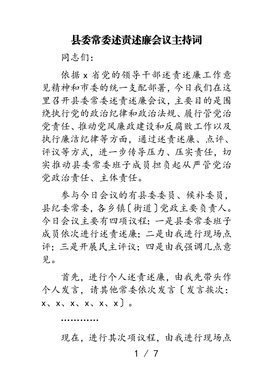 2023年县委常委述责述廉会议主持词.doc_第1页