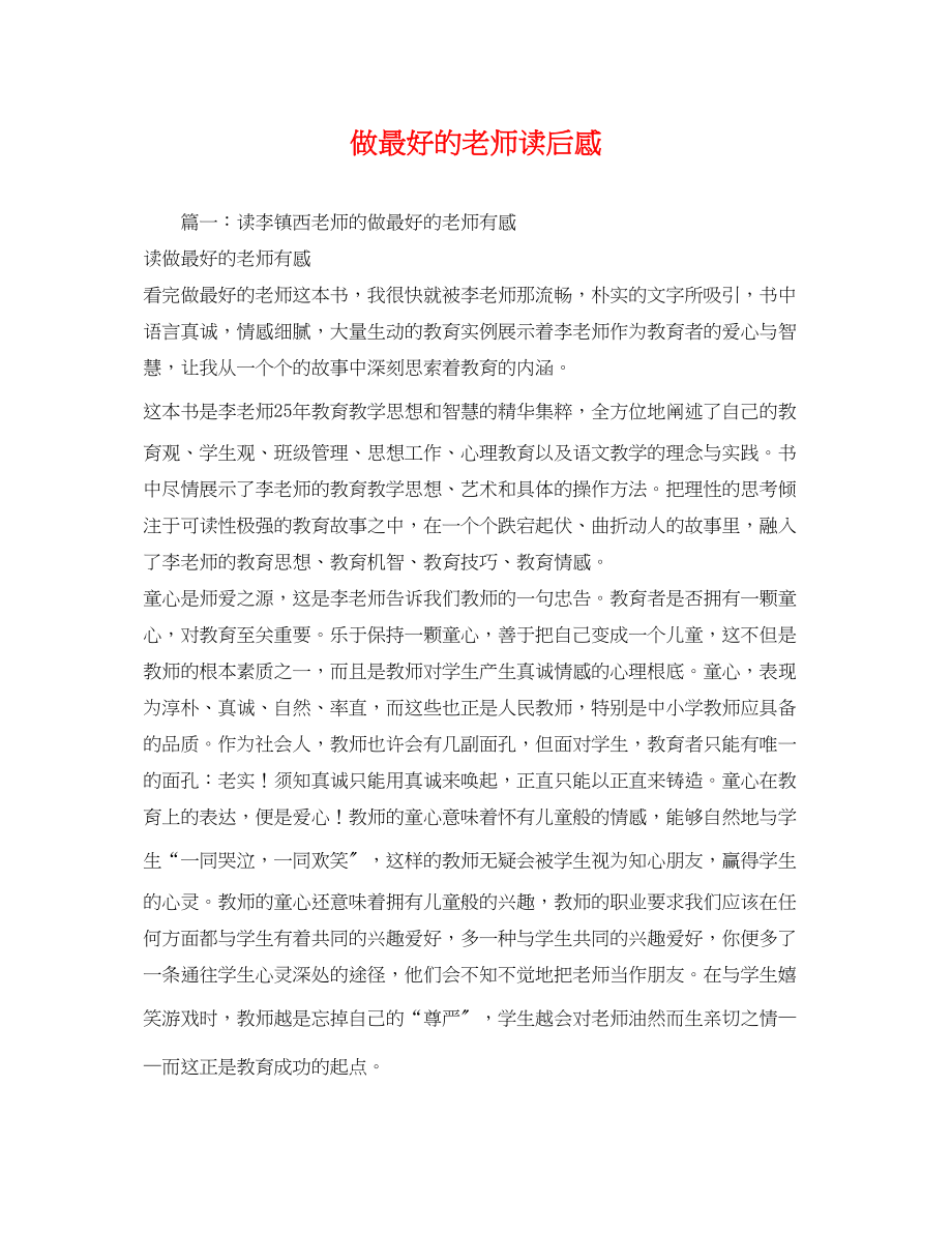 2023年做最好的老师读后感.docx_第1页