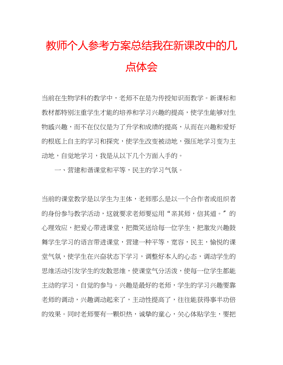 2023年教师个人计划总结我在新课改中的几点体会.docx_第1页