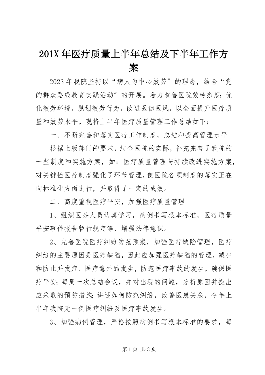 2023年医疗质量上半年总结及下半年工作计划新编.docx_第1页