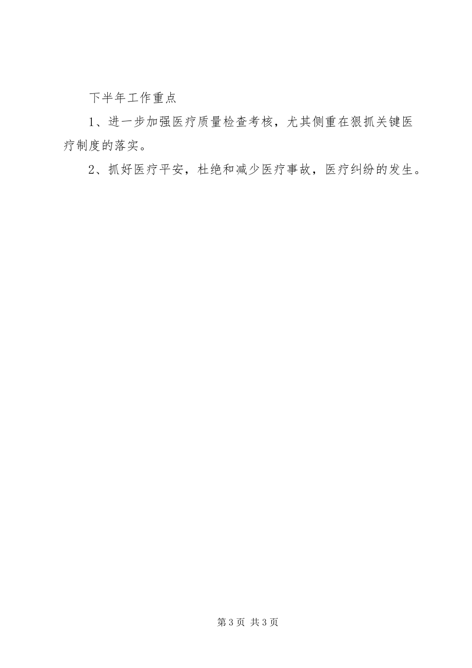 2023年医疗质量上半年总结及下半年工作计划新编.docx_第3页