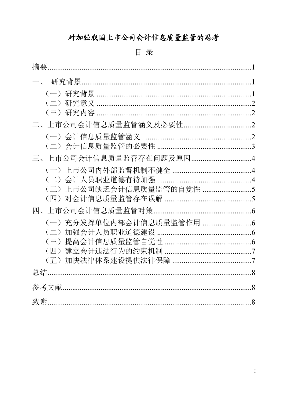 对加强我国上市公司会计信息质量监管的思考会计电算化专业.doc_第1页