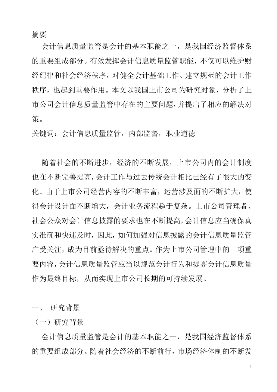 对加强我国上市公司会计信息质量监管的思考会计电算化专业.doc_第2页