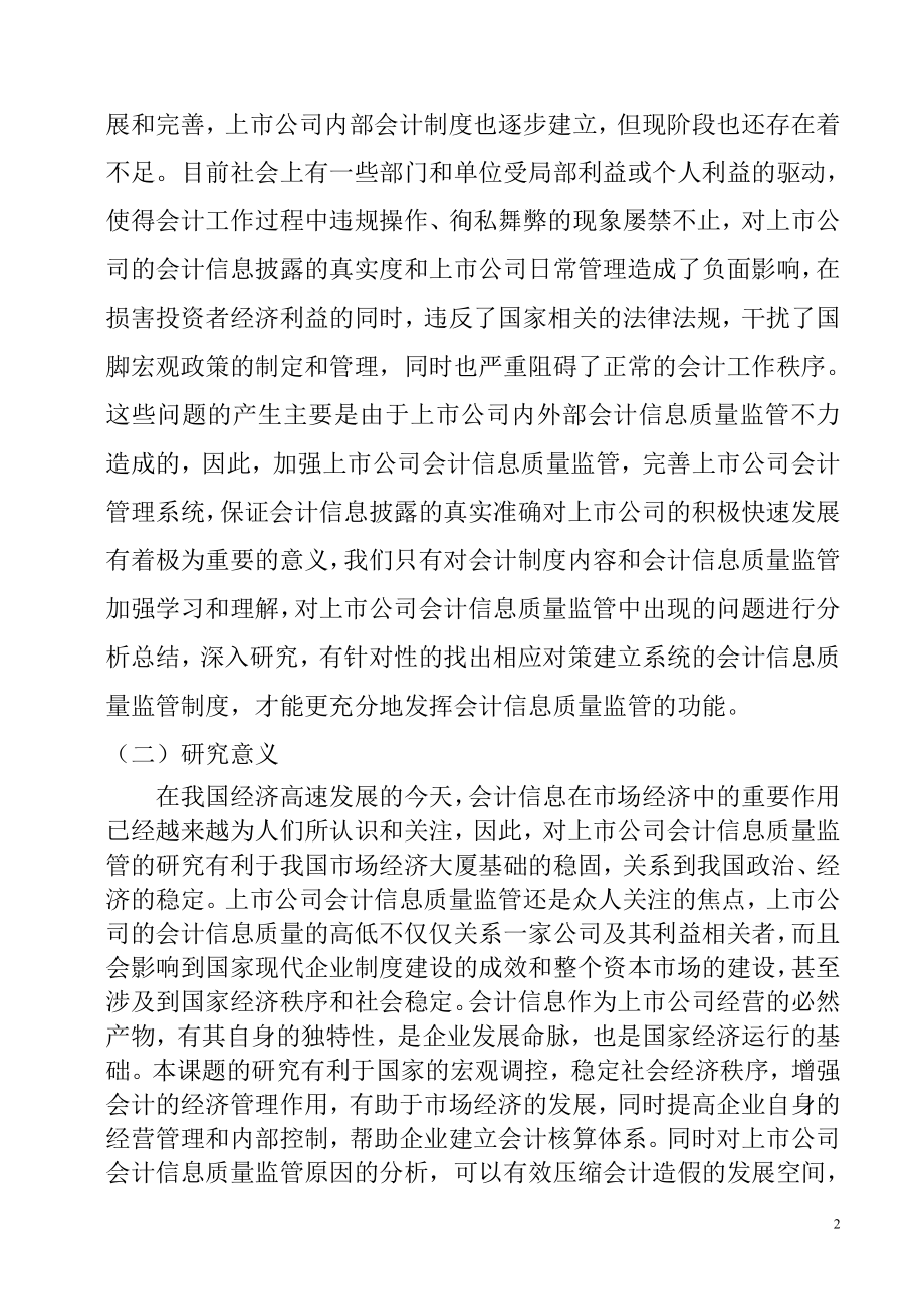 对加强我国上市公司会计信息质量监管的思考会计电算化专业.doc_第3页