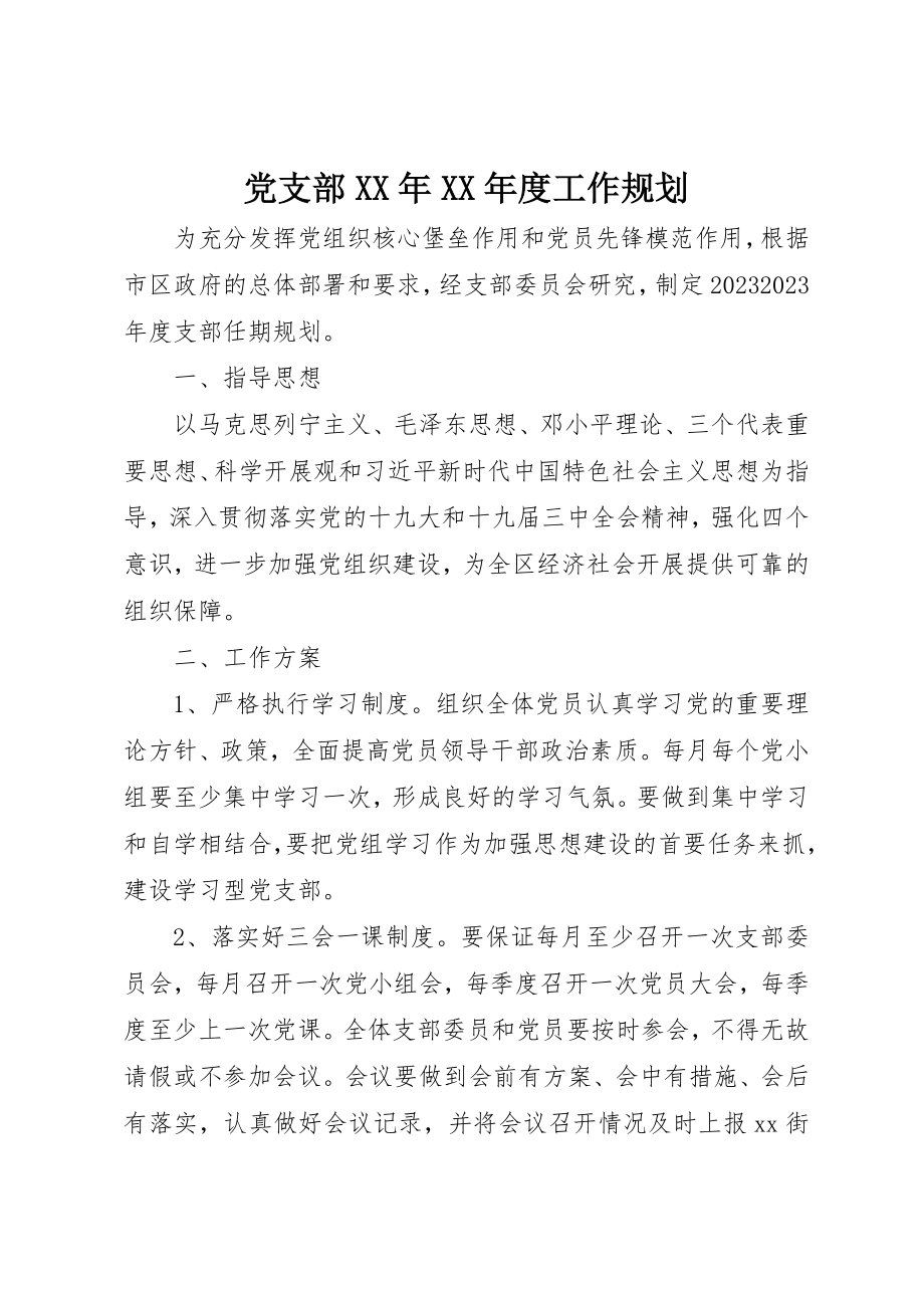 2023年党支部某年某年度工作规划.docx_第1页