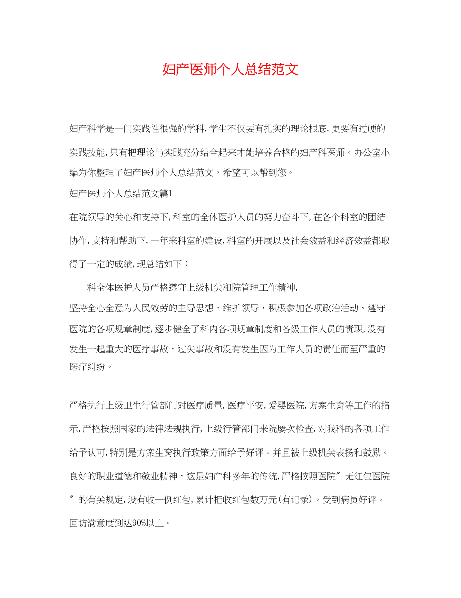 2023年妇产医师个人总结.docx_第1页