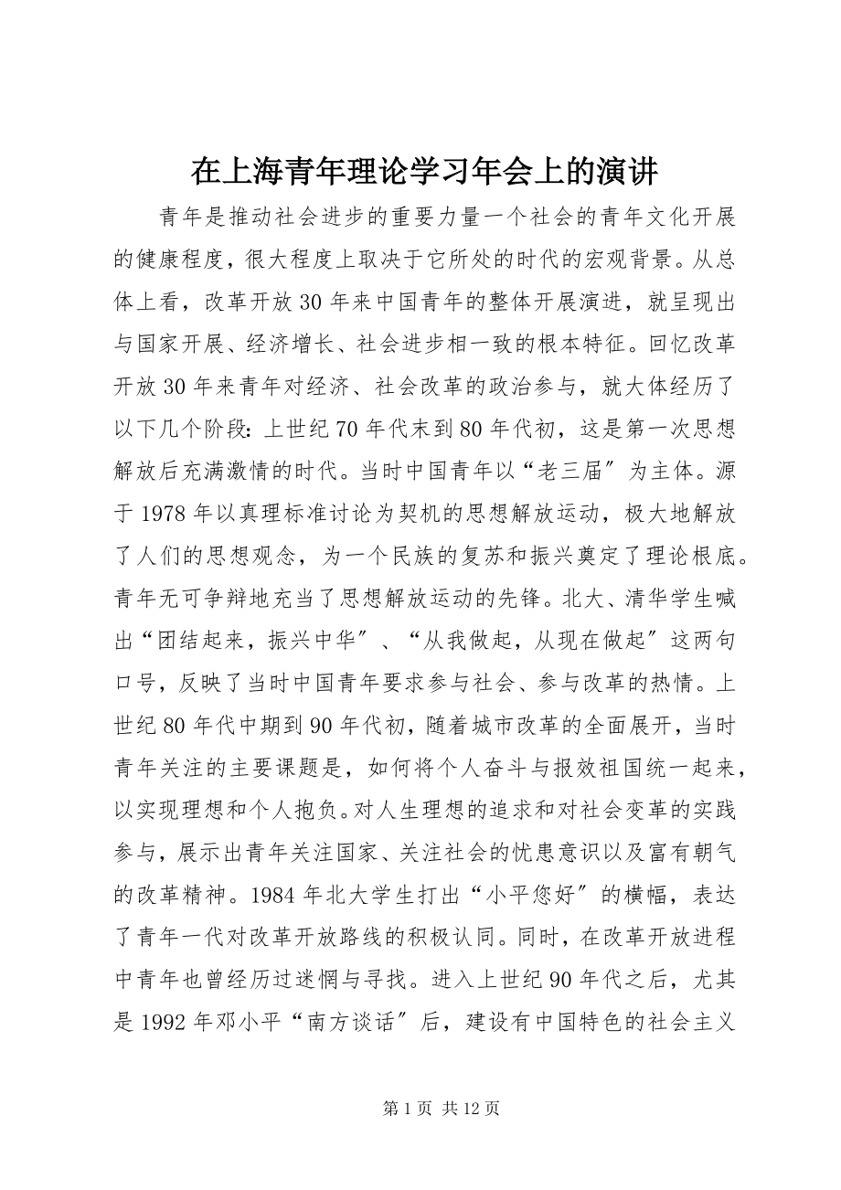 2023年在上海青年理论学习年会上的演讲.docx_第1页