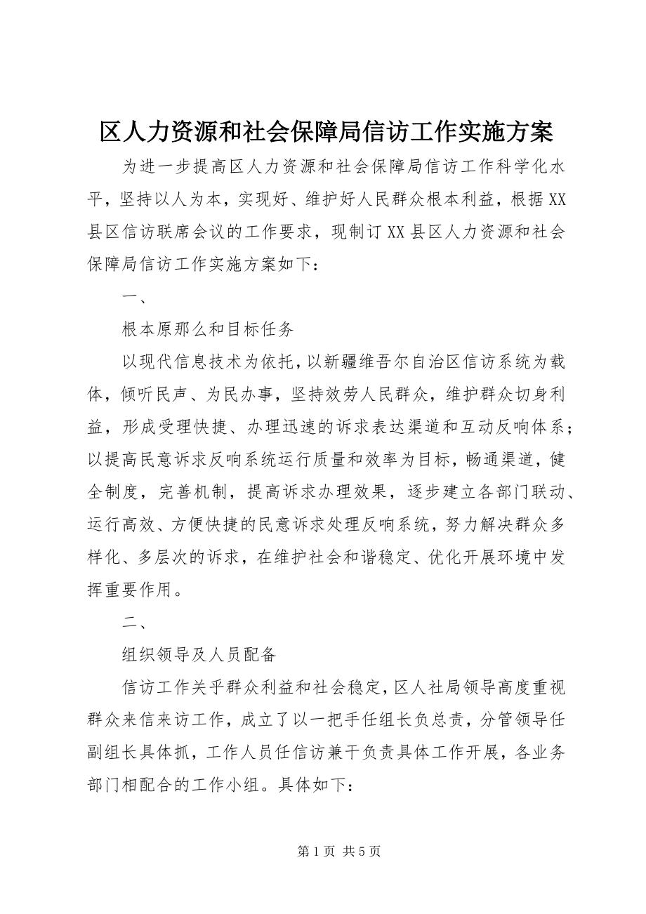 2023年区人力资源和社会保障局信访工作实施方案.docx_第1页