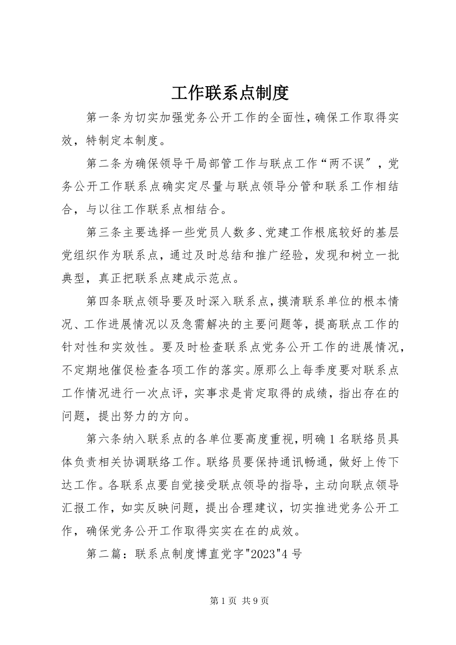 2023年工作联系点制度.docx_第1页