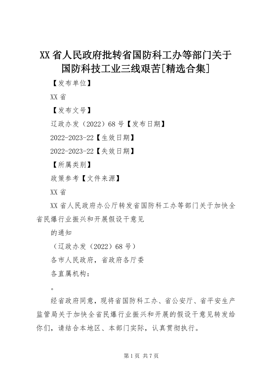 2023年XX省人民政府批转省国防科工办等部门关于国防科技工业三线艰苦精选合集新编.docx_第1页