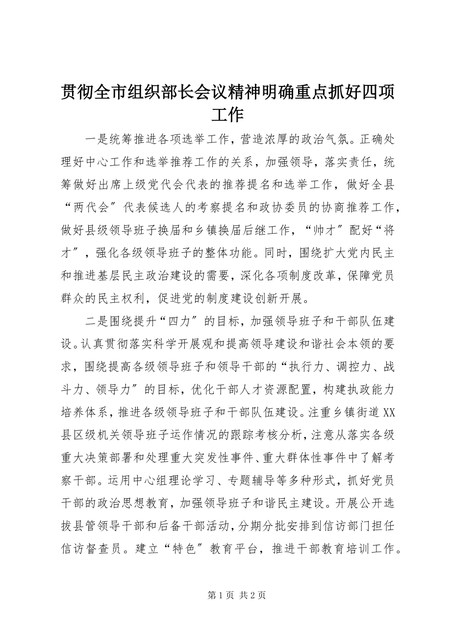 2023年贯彻全市组织部长会议精神明确重点抓好四项工作.docx_第1页