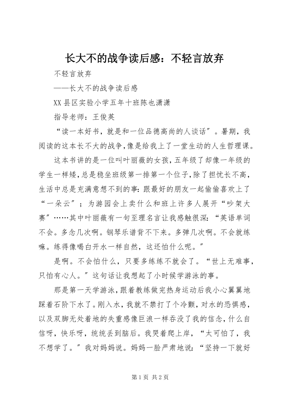 2023年《长大不的战争》读后感不轻言放弃.docx_第1页