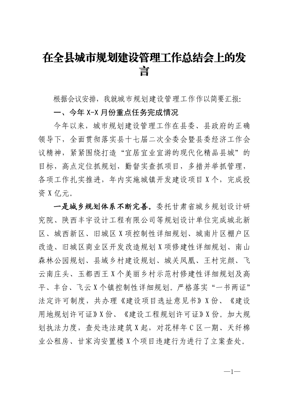 在全县城市规划建设管理工作总结会上的发言.doc_第1页