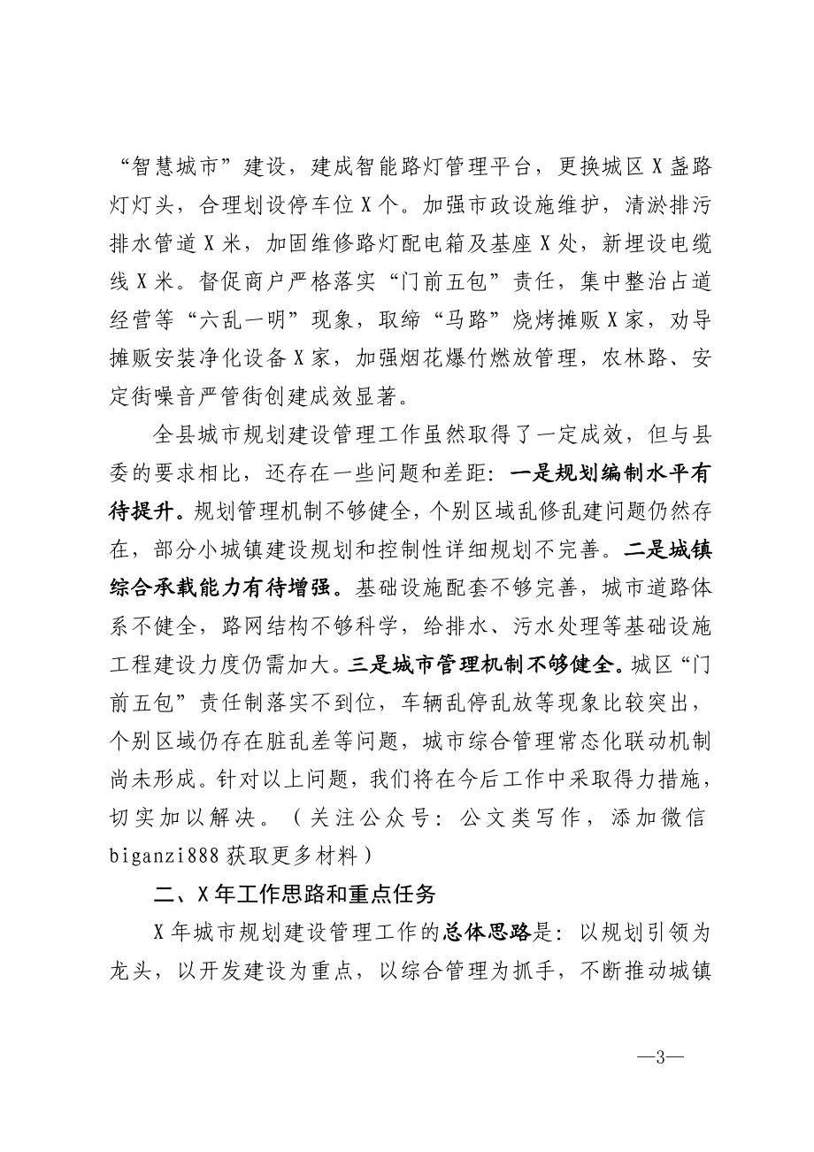 在全县城市规划建设管理工作总结会上的发言.doc_第3页