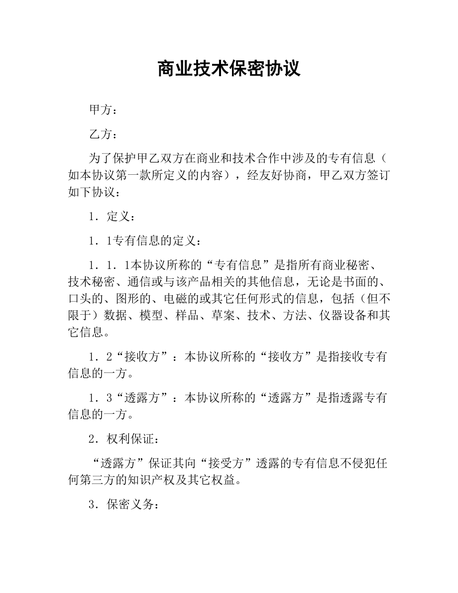 商业技术保密协议.docx_第1页