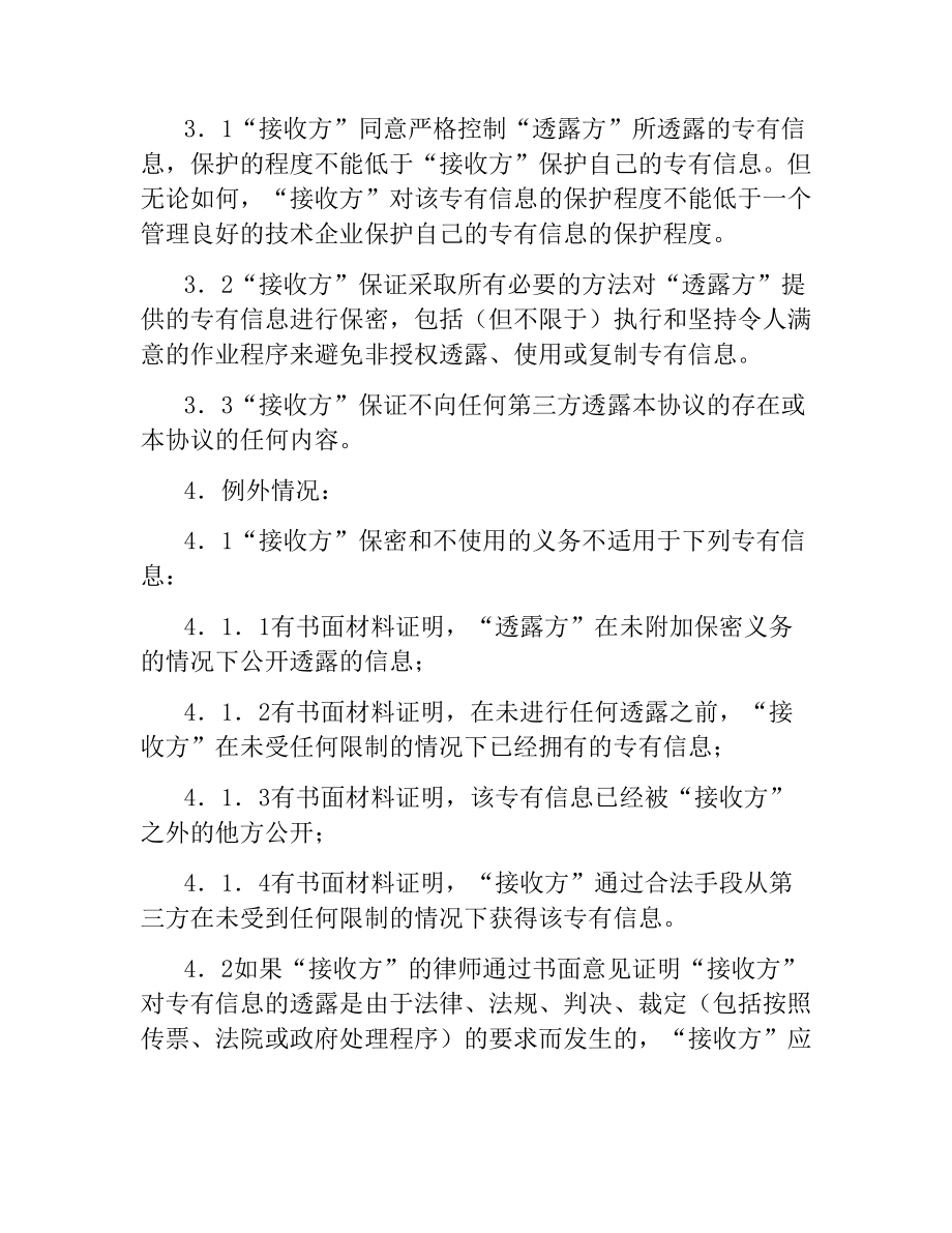 商业技术保密协议.docx_第2页