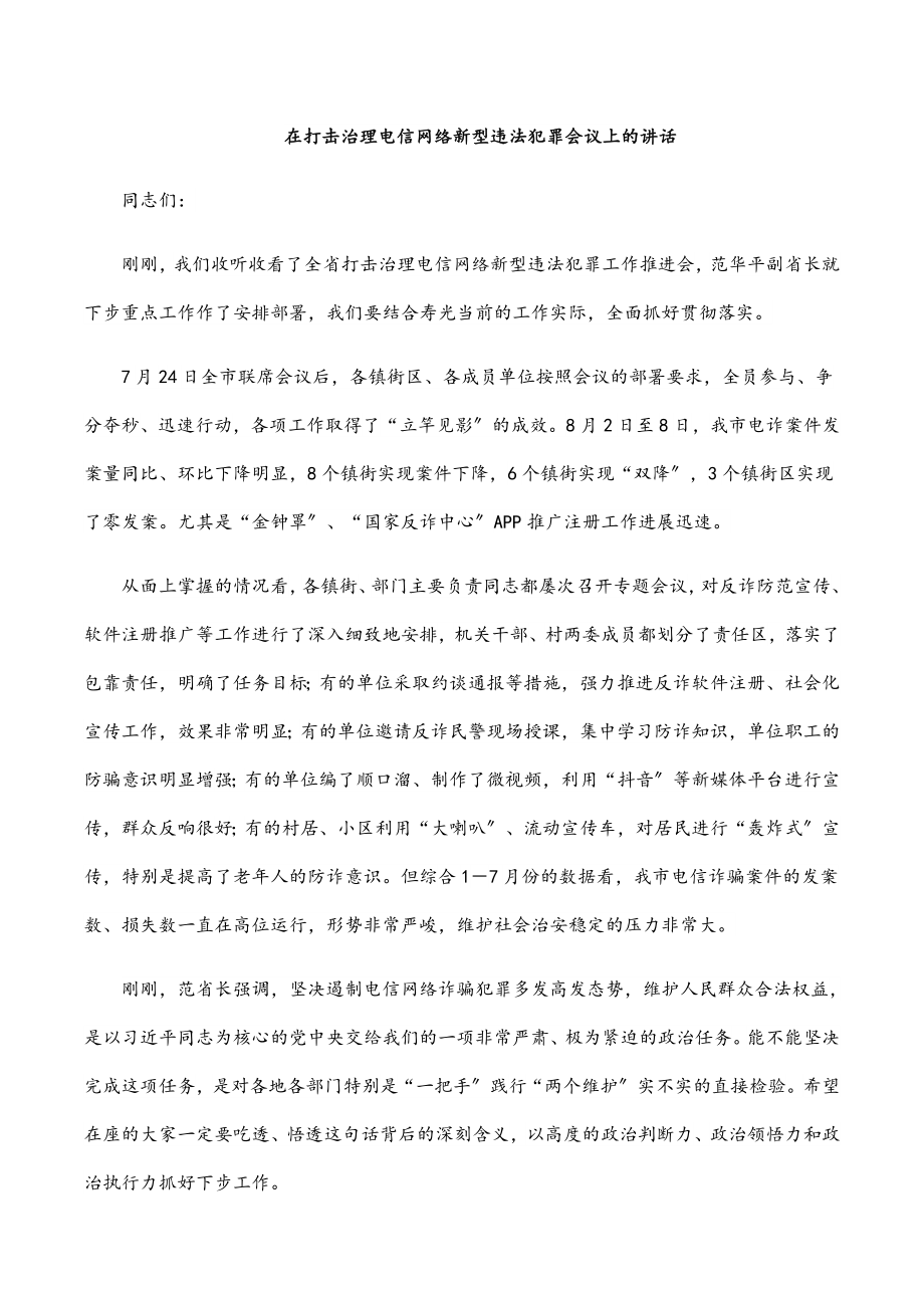 在打击治理电信网络新型违法犯罪会议上的讲话.docx_第1页